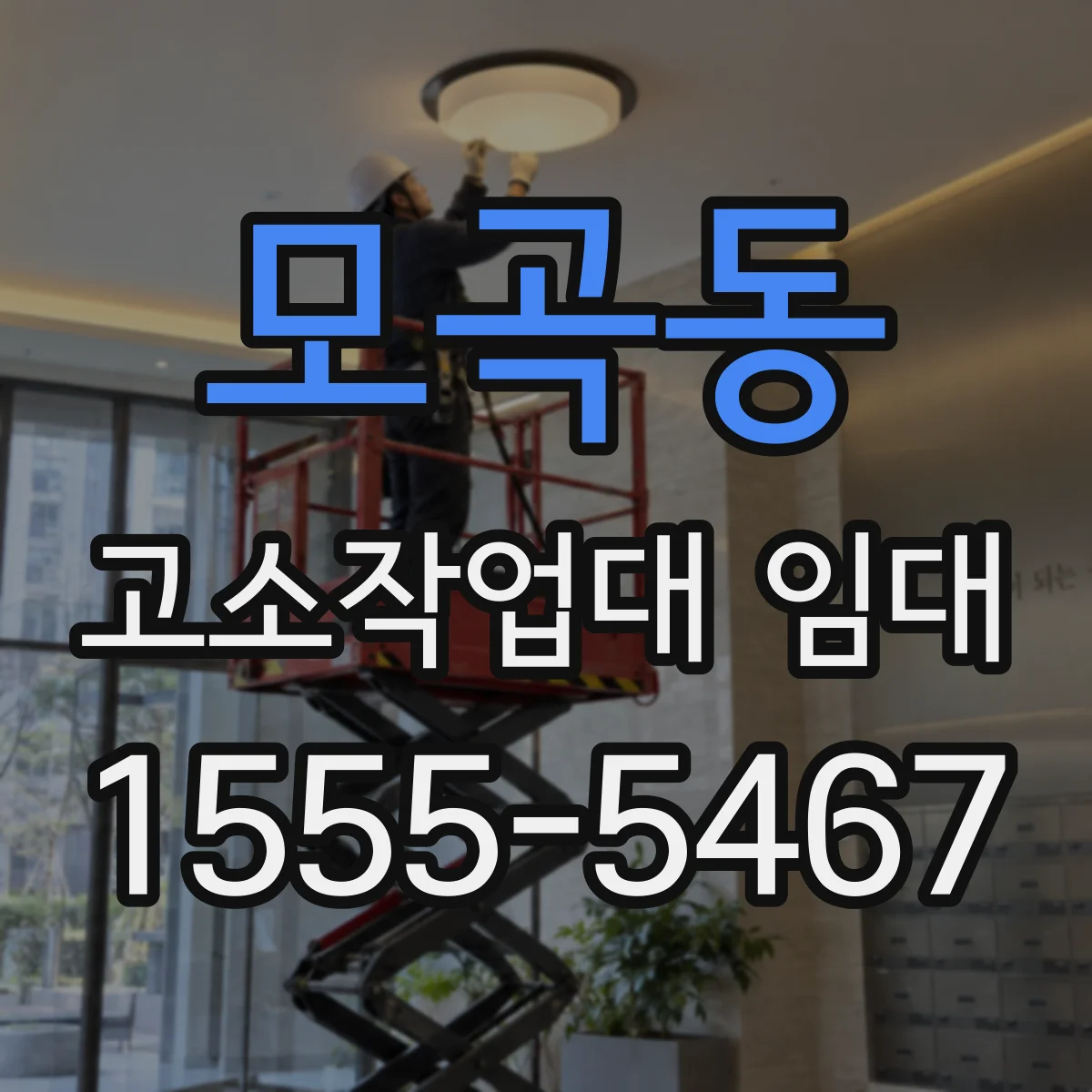 모곡동 고소작업대 임대