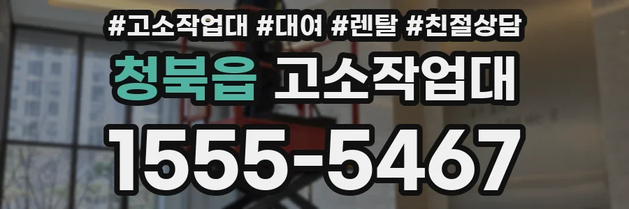 청북읍 고소작업대
