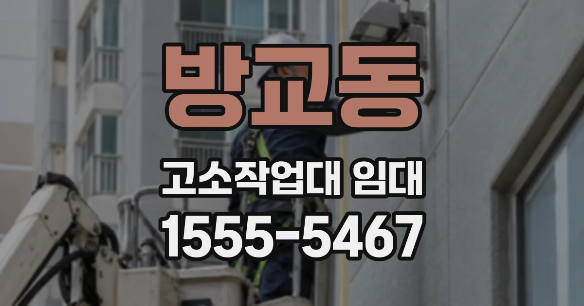 방교동 고소작업대 임대