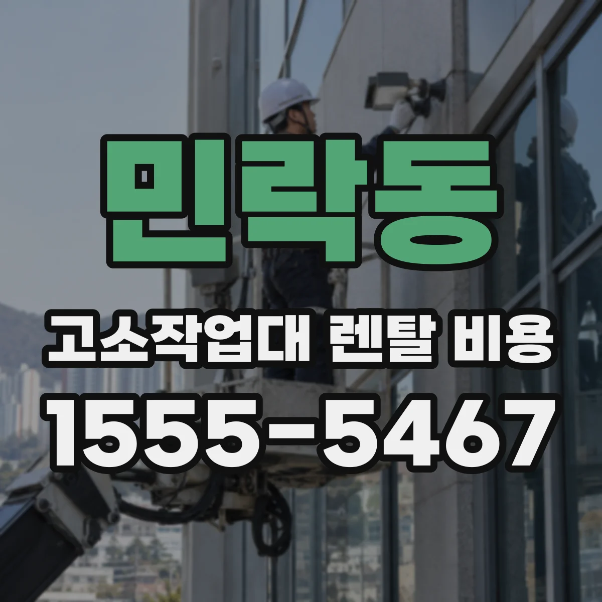 민락동 고소작업대 렌탈 비용