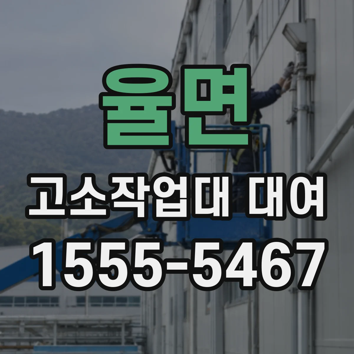 율면 고소작업대 대여