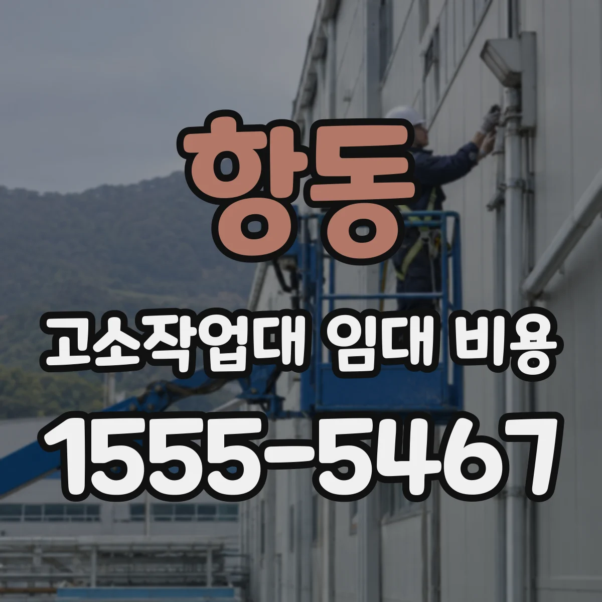항동 고소작업대 임대 비용