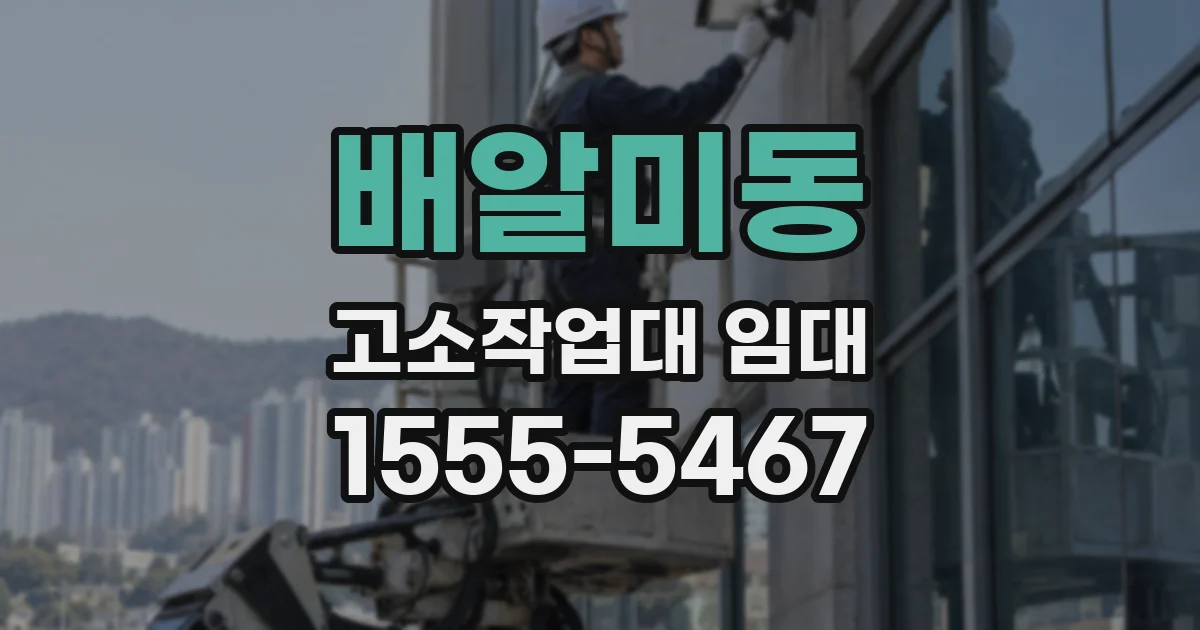 배알미동 고소작업대 임대