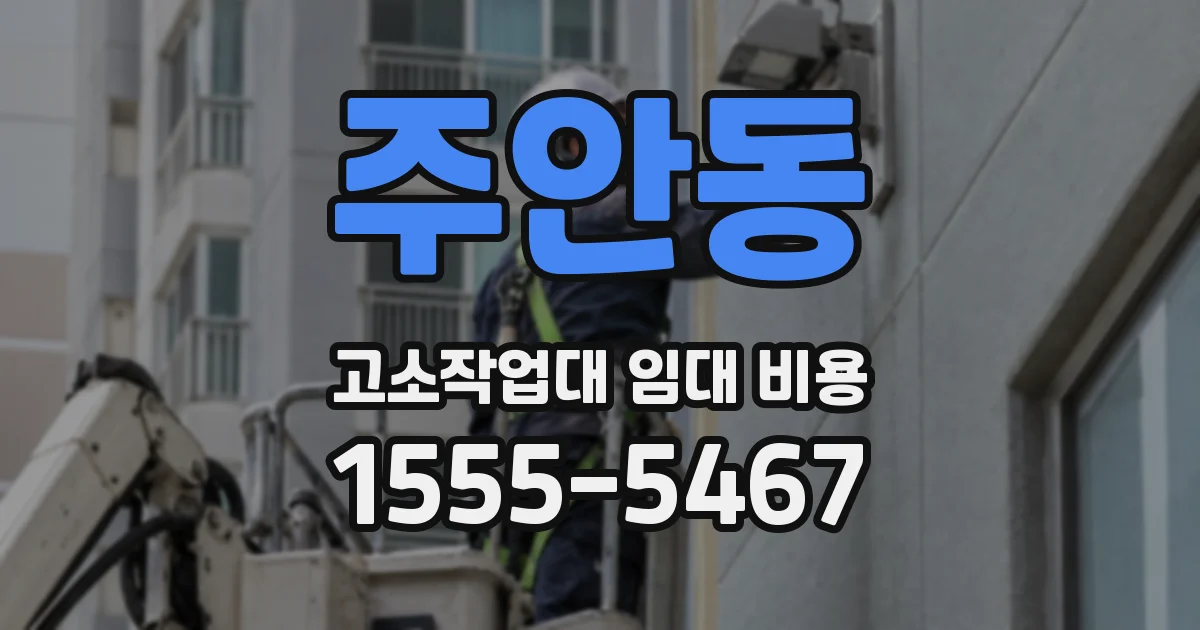 주안동 고소작업대 임대 비용