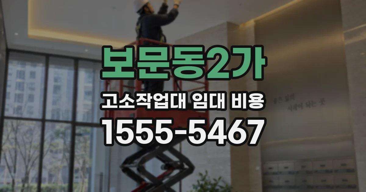 보문동2가 고소작업대 임대 비용