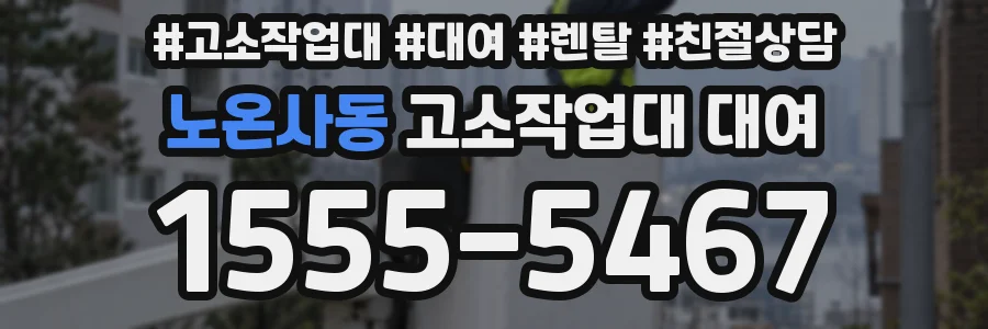 노온사동 고소작업대 대여
