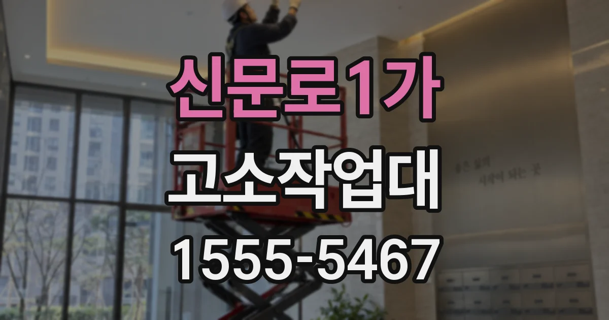신문로1가 고소작업대