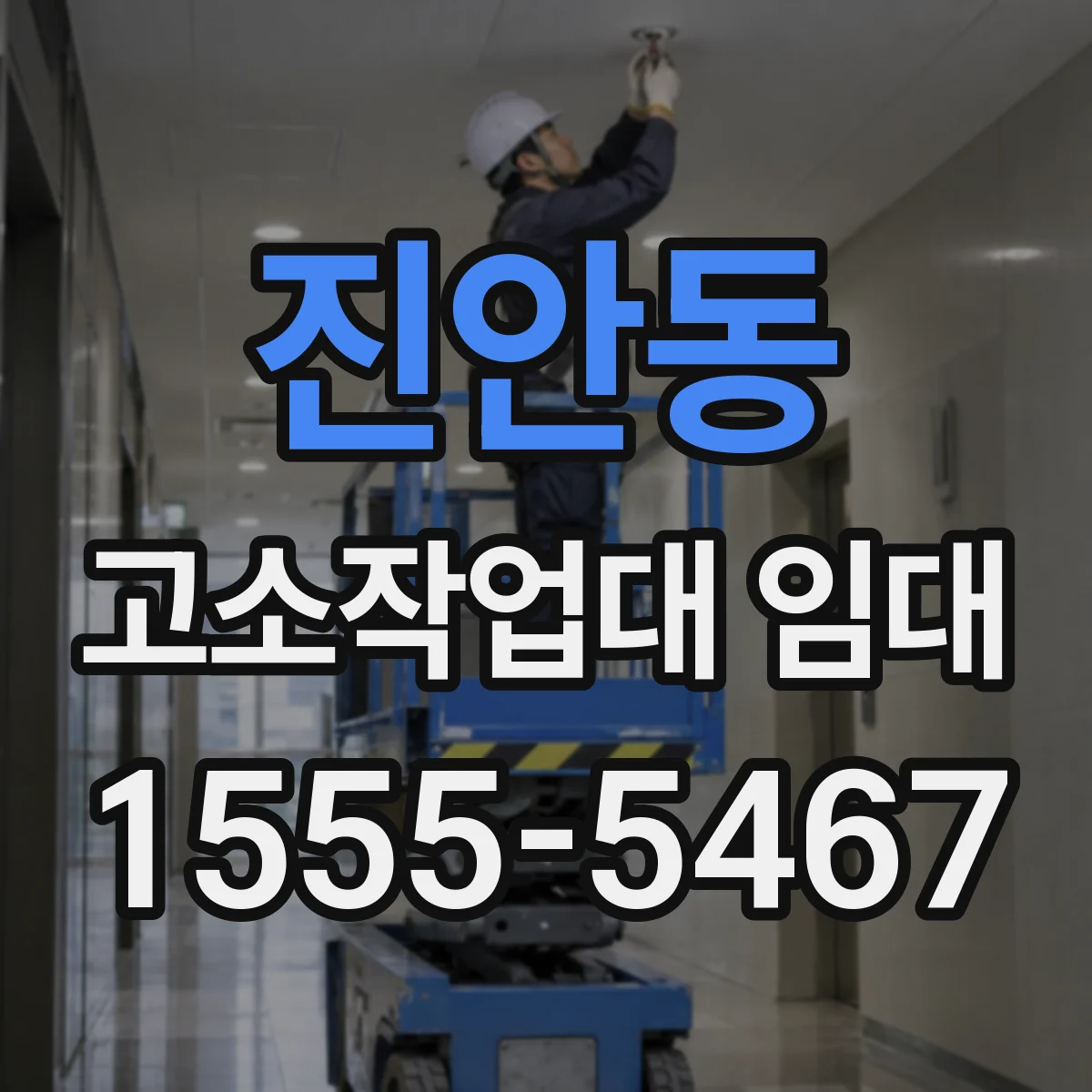진안동 고소작업대 임대