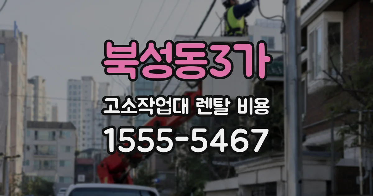 북성동3가 고소작업대 렌탈 비용