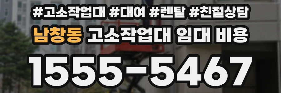 남창동 고소작업대 임대 비용