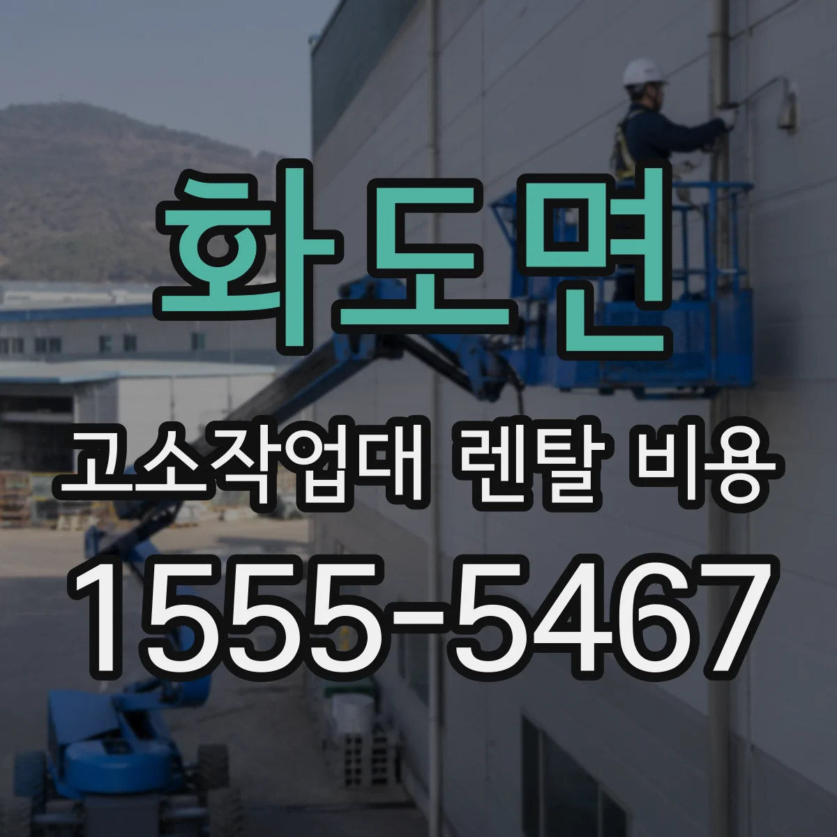 화도면 고소작업대 렌탈 비용
