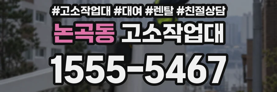 논곡동 고소작업대
