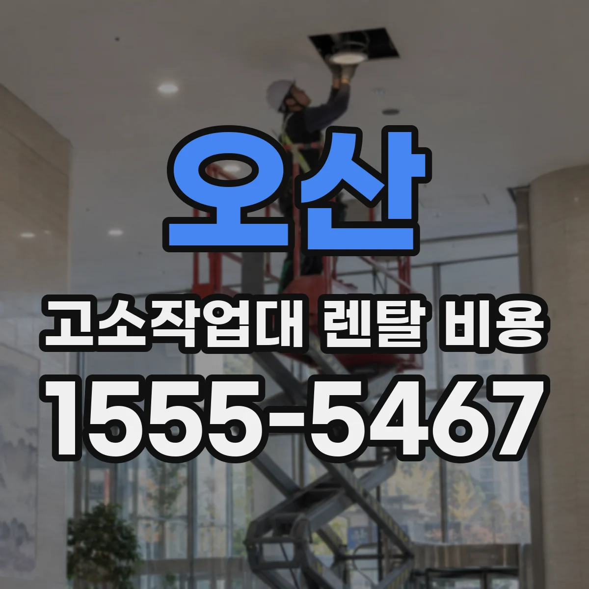 오산 고소작업대 렌탈 비용 주말 포함 대여 기간 비용