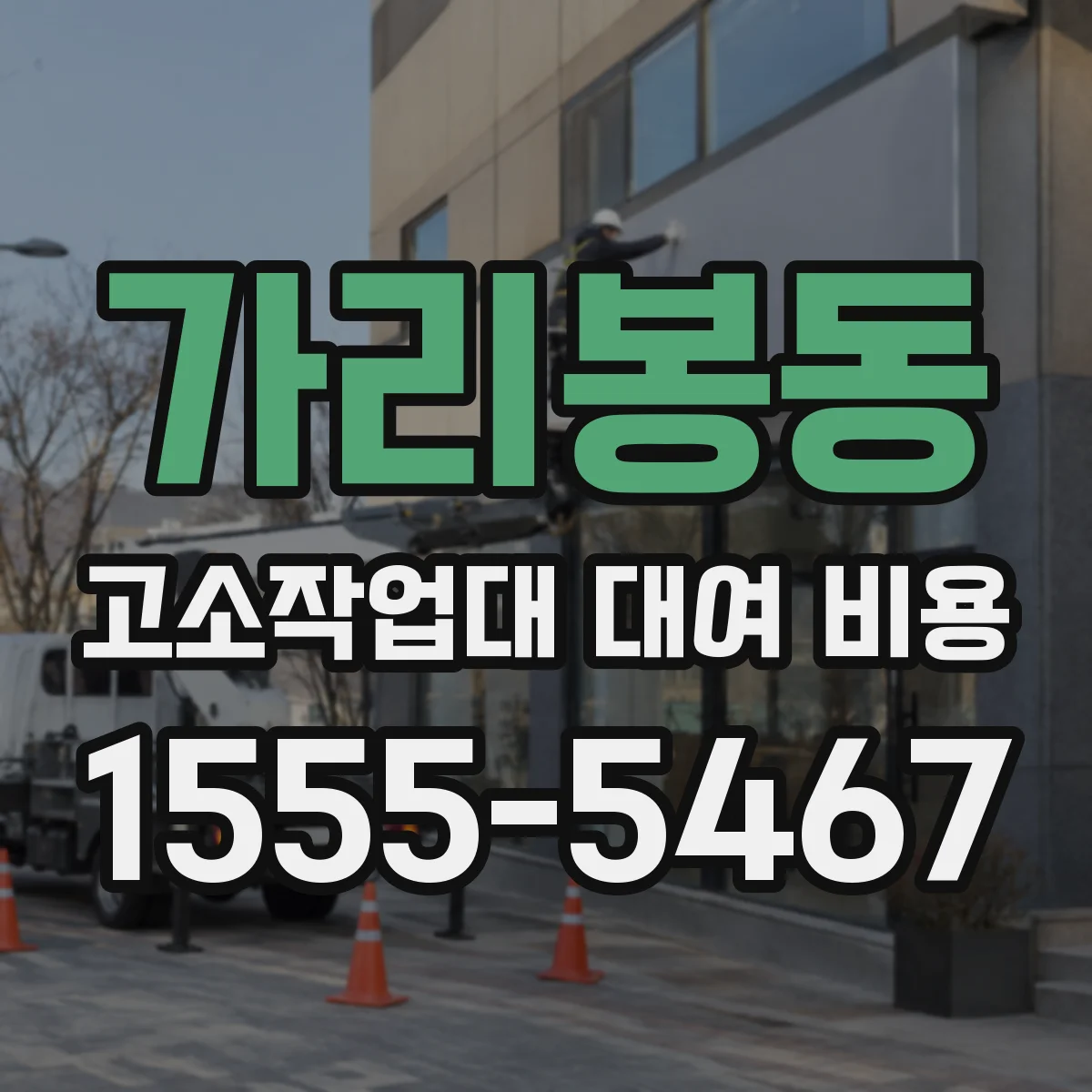 가리봉동 고소작업대 대여 비용