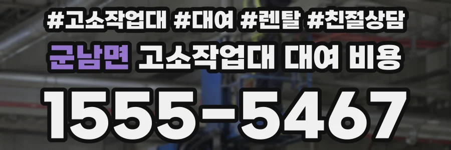 군남면 고소작업대 대여 비용