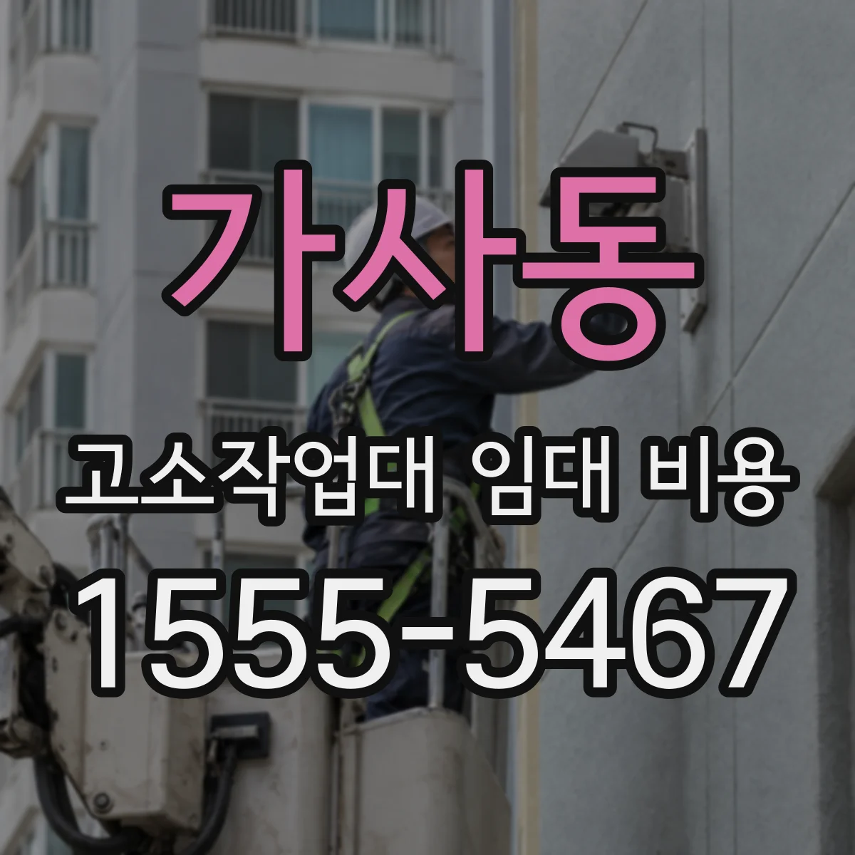 가사동 고소작업대 임대 비용