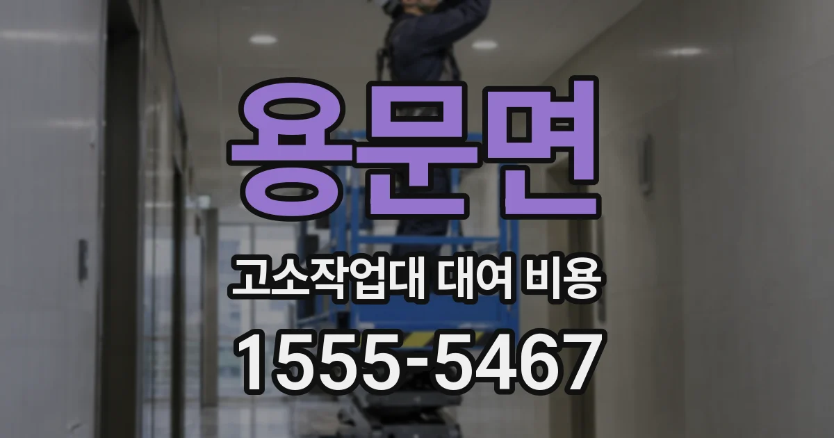 용문면 고소작업대 대여 비용