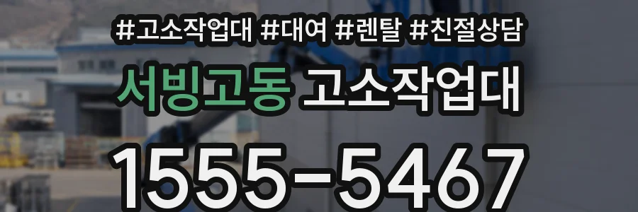 서빙고동 고소작업대