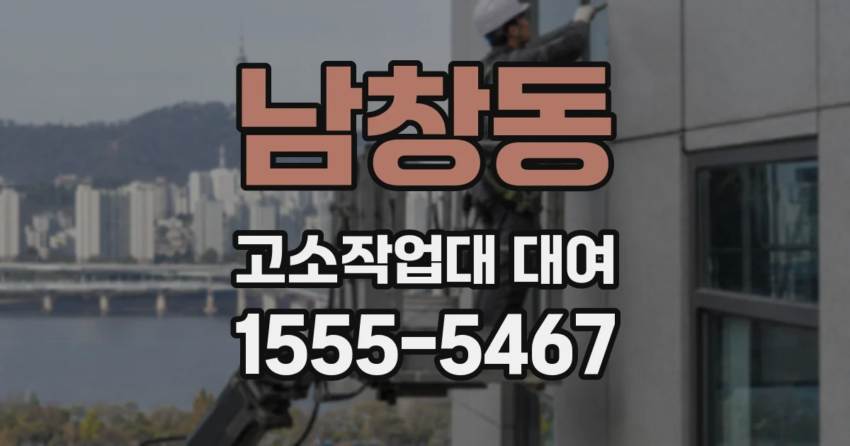 남창동 고소작업대 대여