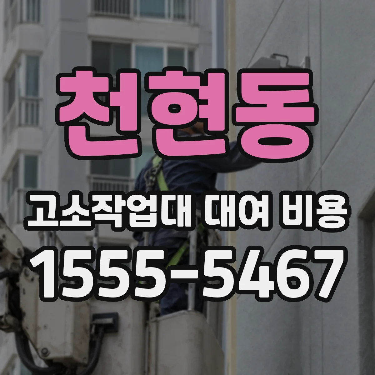 천현동 고소작업대 대여 비용