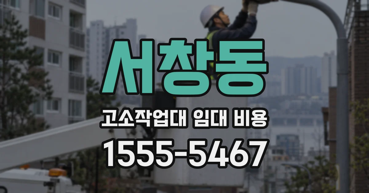 서창동 고소작업대 임대 비용