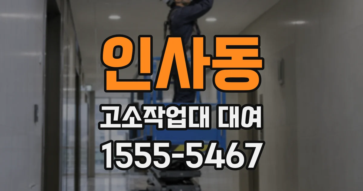 인사동 고소작업대 대여