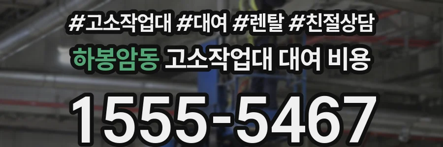 하봉암동 고소작업대 대여 비용