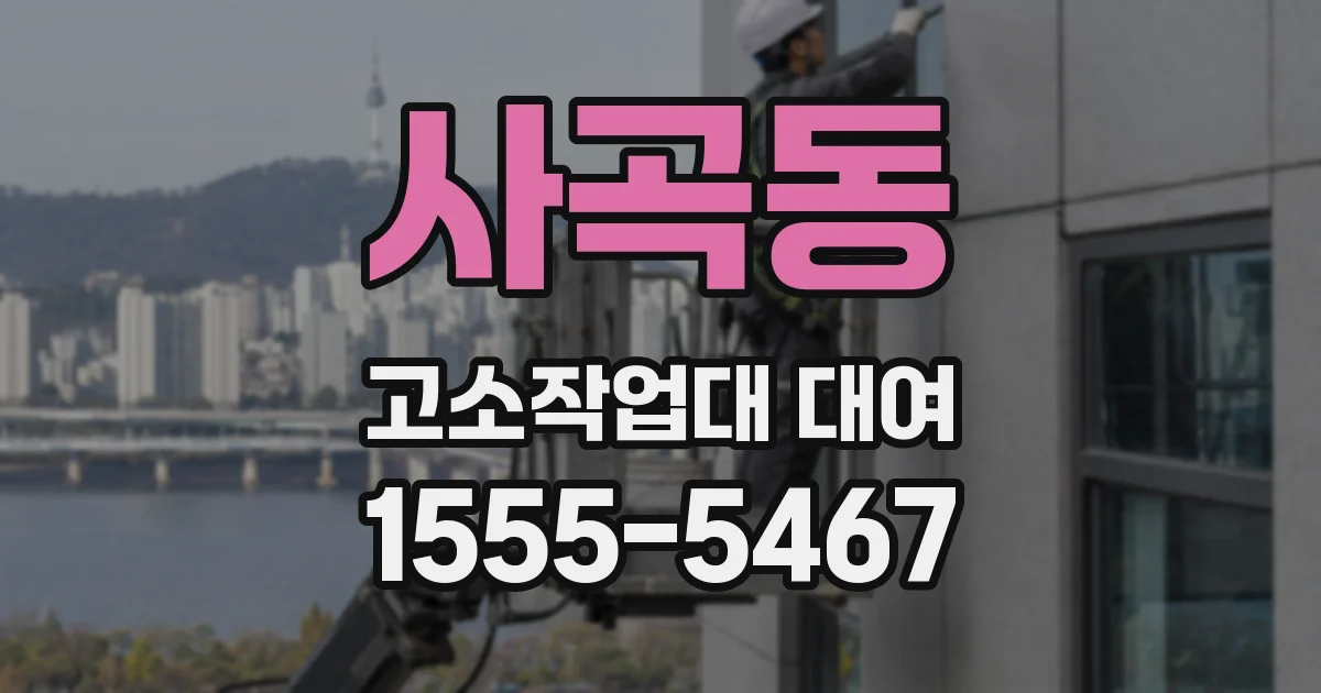 사곡동 고소작업대 대여