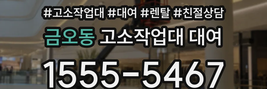 금오동 고소작업대 대여