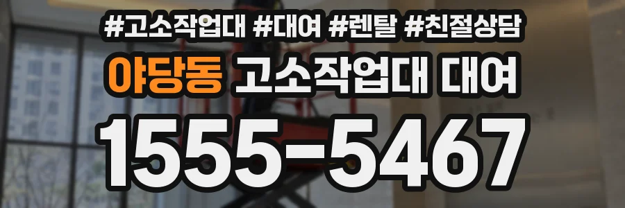 야당동 고소작업대 대여