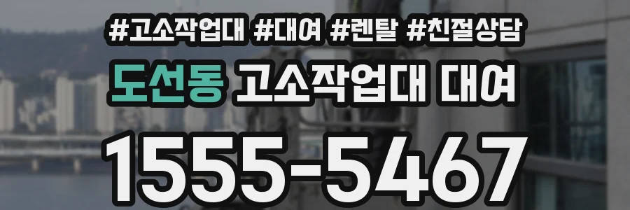 도선동 고소작업대 대여
