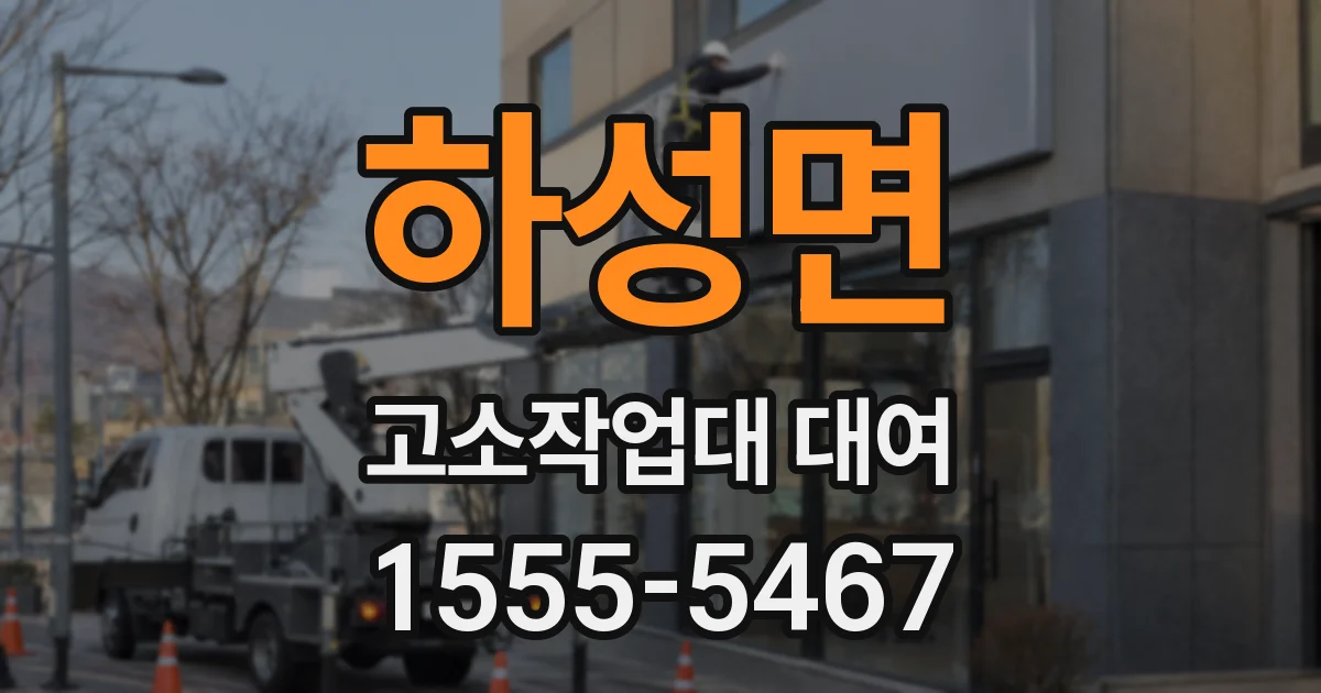 하성면 고소작업대 대여