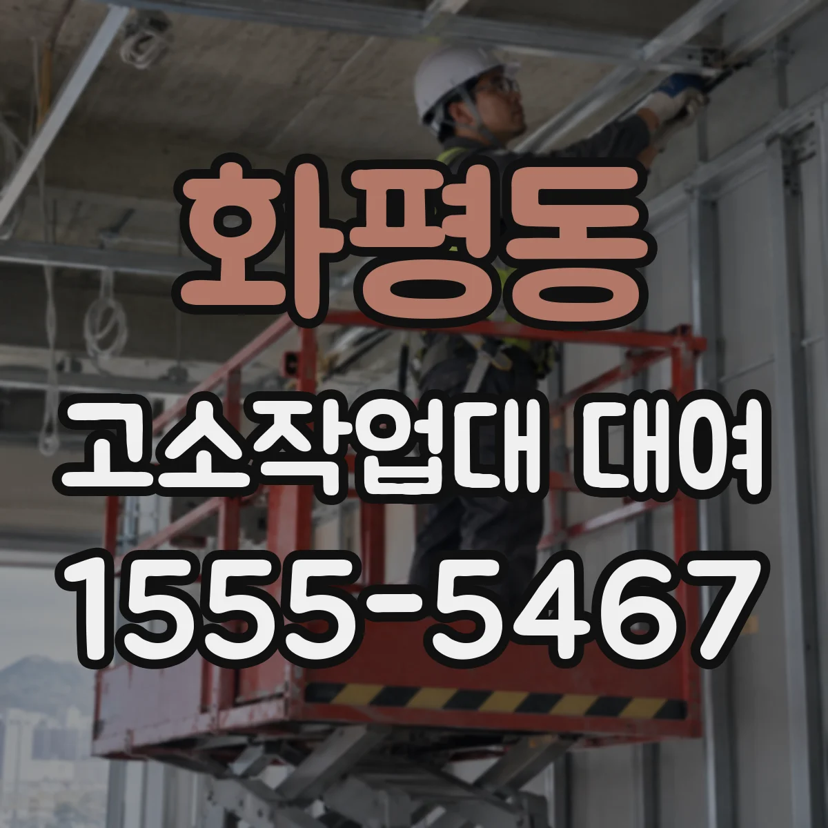 화평동 고소작업대 대여