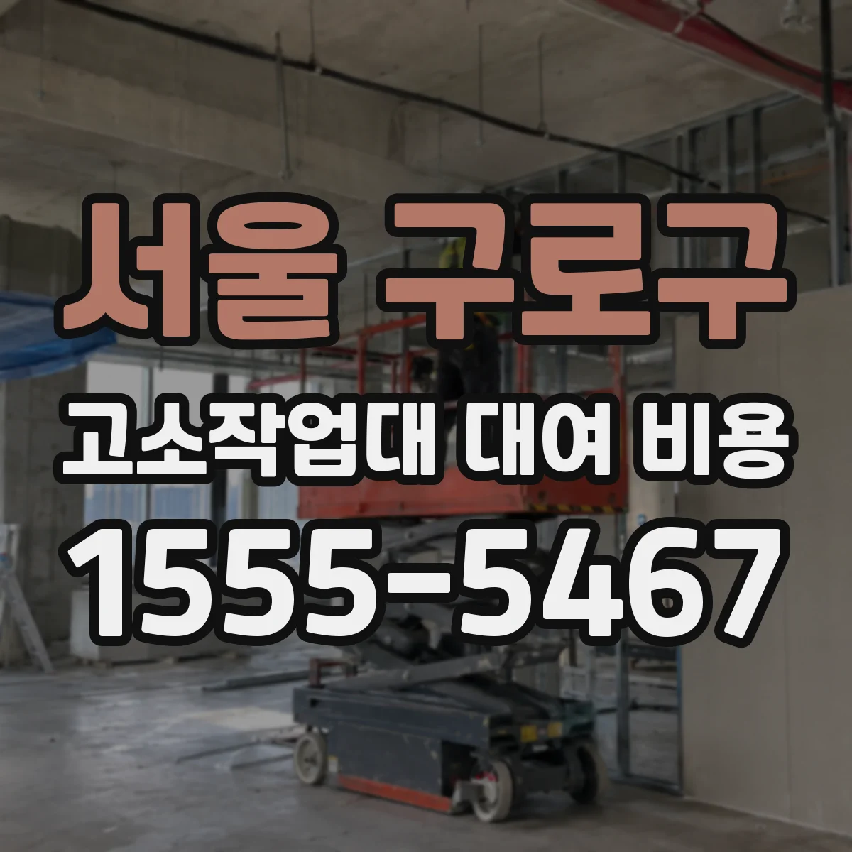 서울 구로구 고소작업대 대여 비용