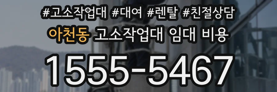 아천동 고소작업대 임대 비용