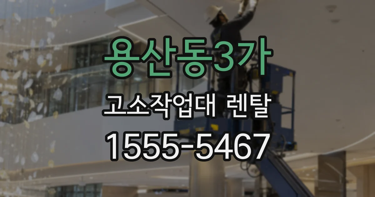 용산동3가 고소작업대 렌탈