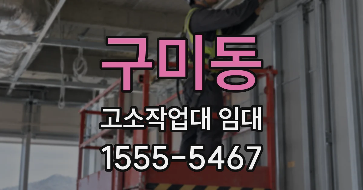 구미동 고소작업대 임대