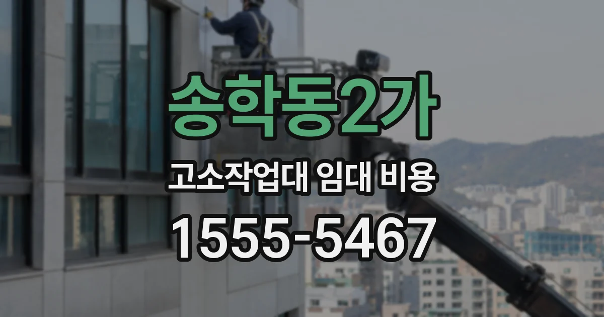 송학동2가 고소작업대 임대 비용