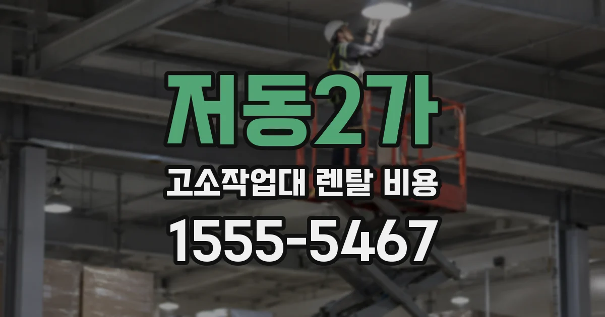 저동2가 고소작업대 렌탈 비용