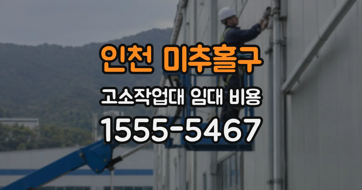 인천 미추홀구 고소작업대 임대 비용