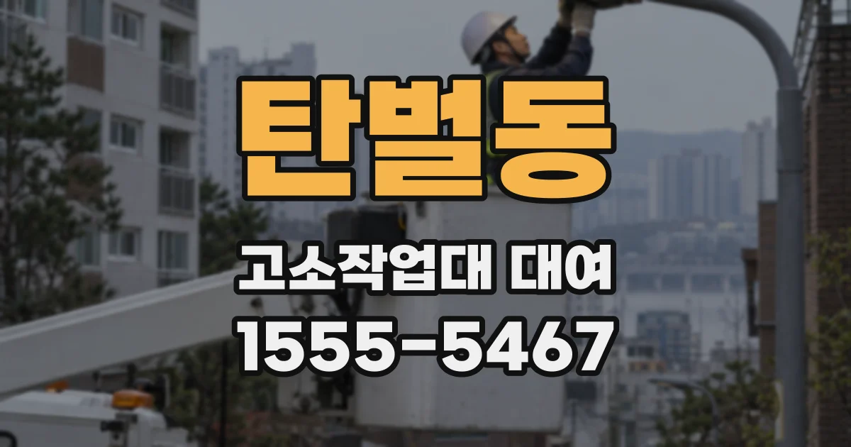 탄벌동 고소작업대 대여