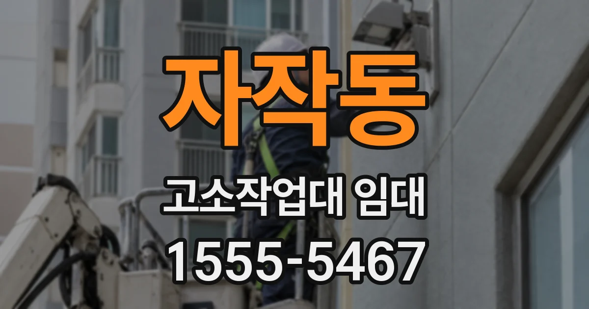 자작동 고소작업대 임대