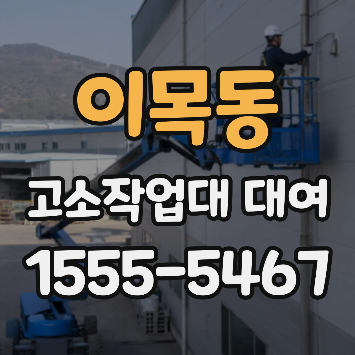 이목동 고소작업대 대여