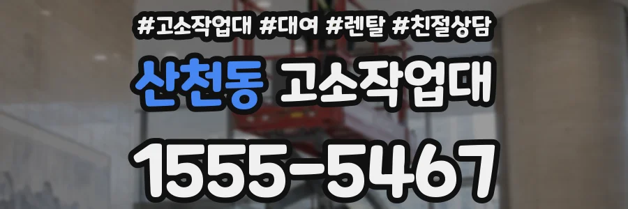 산천동 고소작업대