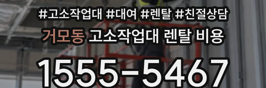 거모동 고소작업대 렌탈 비용