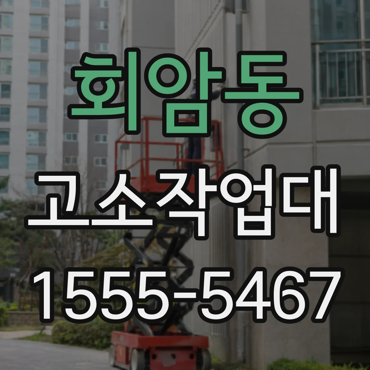 회암동 고소작업대 실내 천장 보수 시 작업 동선 설계