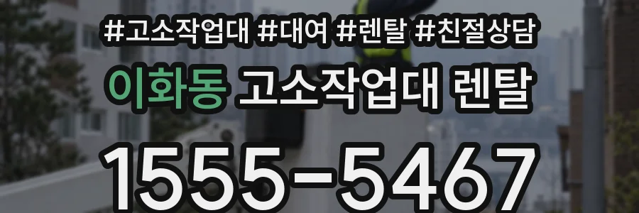 이화동 고소작업대 렌탈