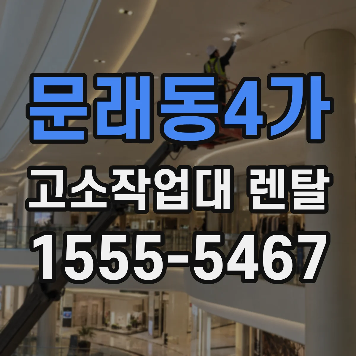 문래동4가 고소작업대 렌탈