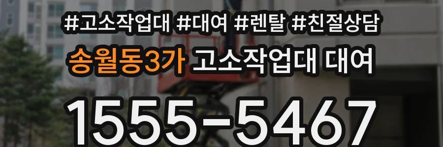 송월동3가 고소작업대 대여