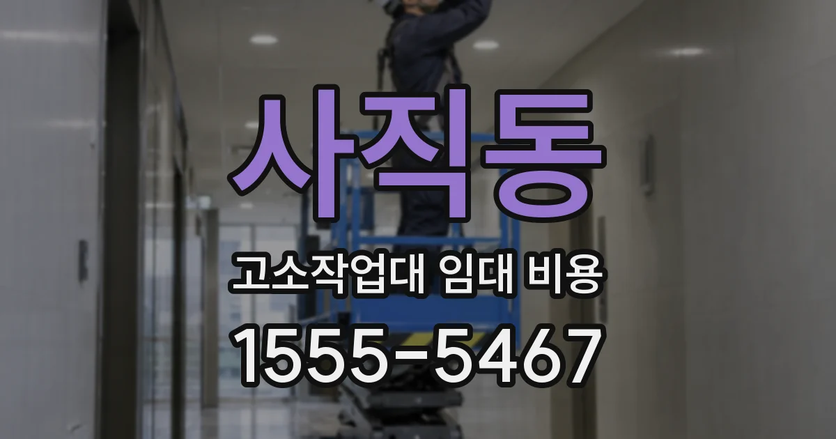 사직동 고소작업대 임대 비용